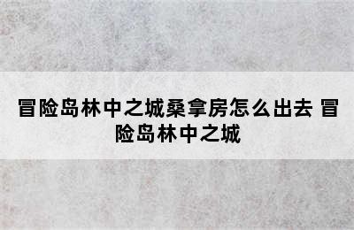 冒险岛林中之城桑拿房怎么出去 冒险岛林中之城